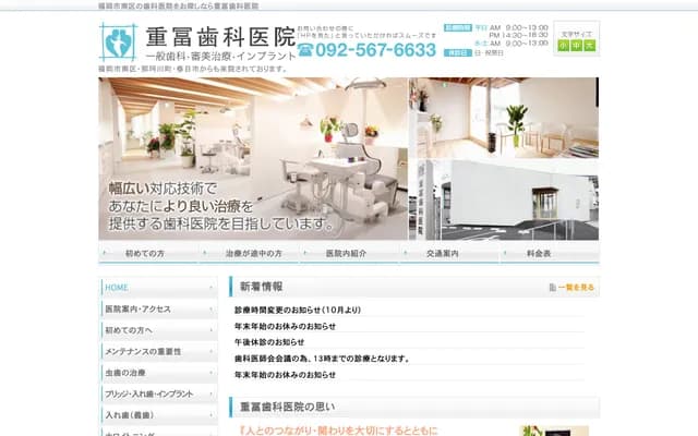 重冨牙科诊所 - 福冈县福冈市南区桧原5丁目10番32号