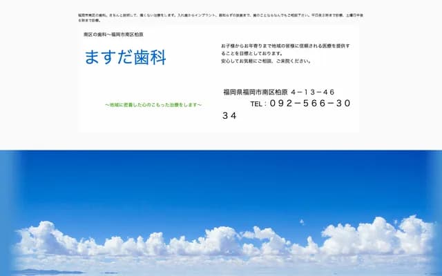 增田牙科 - 福冈县福冈市南区柏原4-13-46