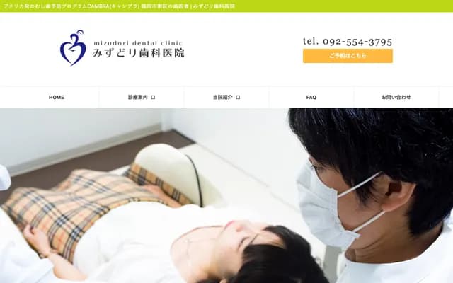 미즈도리 치과의원 - 후쿠오카현 후쿠오카시 미나미구 나카오 3-43-2