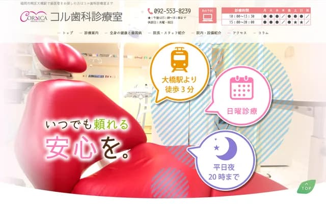 科尔牙科诊所 - 福冈县福冈市南区大桥1丁目23-10