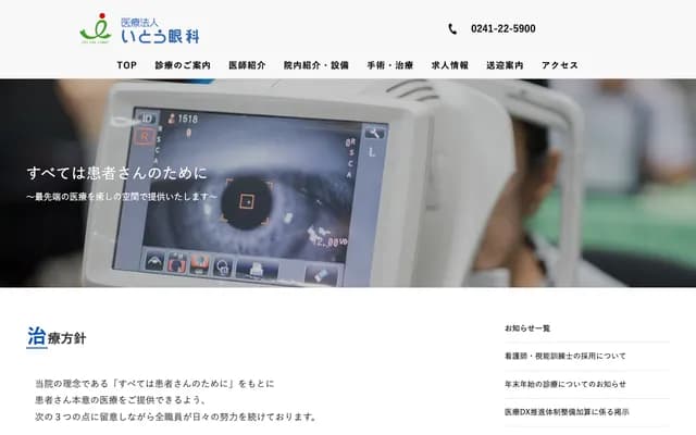 Ito Eye Clinic - 4178 Enakago, Kitakata, Fukushima