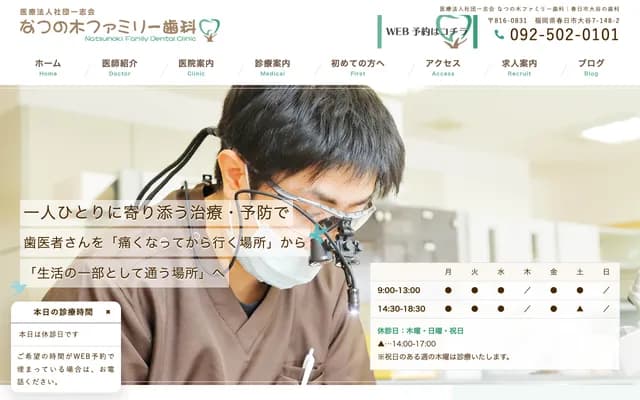 나츠노키 패밀리 치과