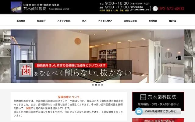 아라키 치과의원 - 후쿠오카현 가스가시 노보리마치 5-84-1