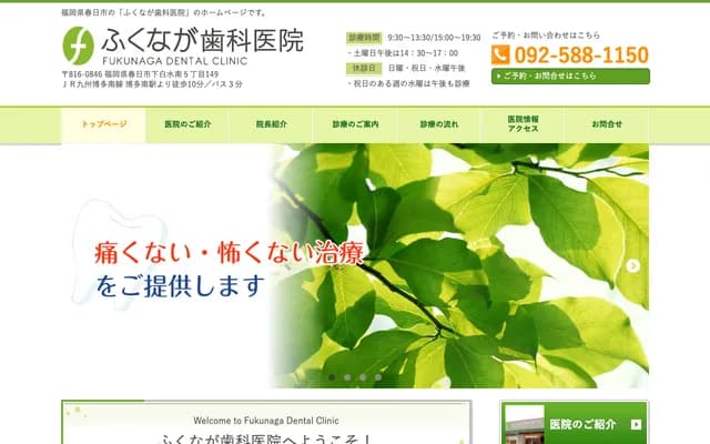 福永牙科诊所 - 福冈县春日市下白水南5-149