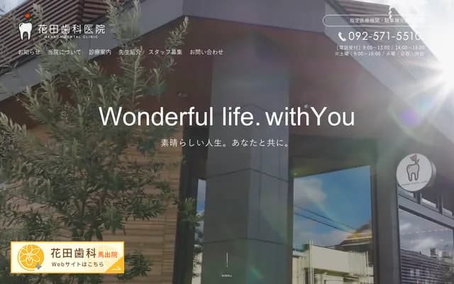 花田牙科诊所 - 福冈县春日市筑紫台1-18