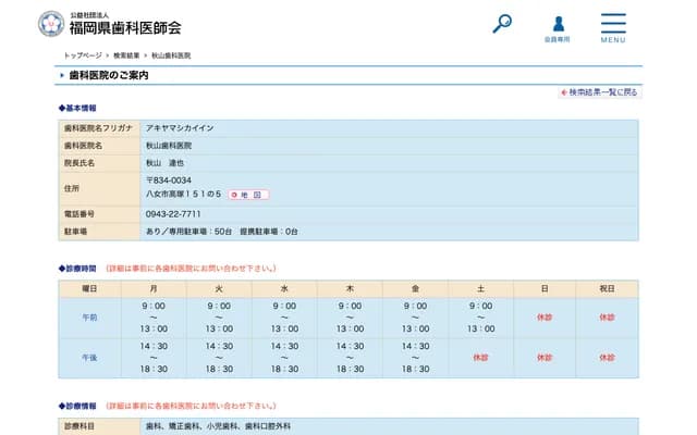 Akiyama Dental Clinic - 151-5 Takatsuka, Yame, Fukuoka