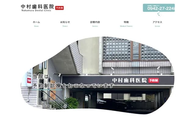 中村牙科诊所 - 福冈县久留米市荒木町白口2271-12