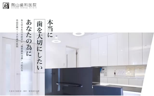 陶山牙科诊所 - 福冈县久留米市中央町11-9