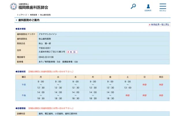 秋山牙科诊所 - 福冈县久留米市南2-25-3