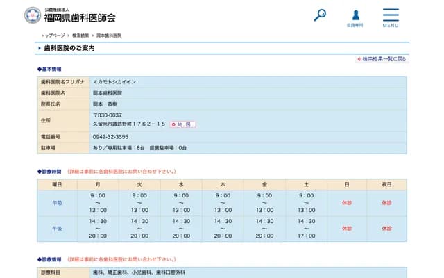 冈本牙科诊所 - 福冈县久留米市诹访野町1762-15