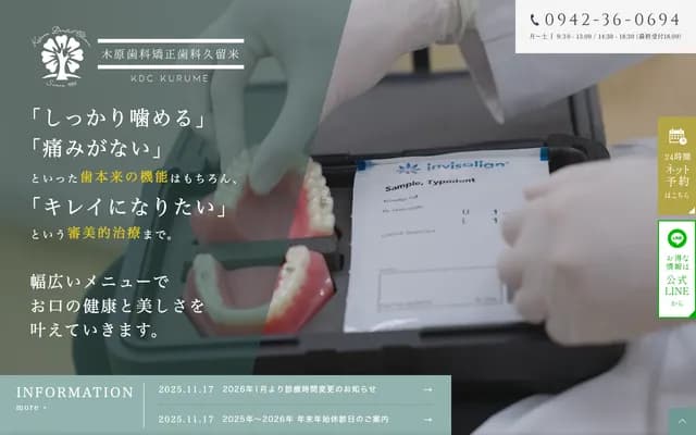 木原牙科・矫正牙科久留米 - 福冈县久留米市野中町1191