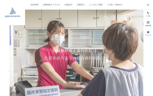 首藤牙科矫正牙科诊所