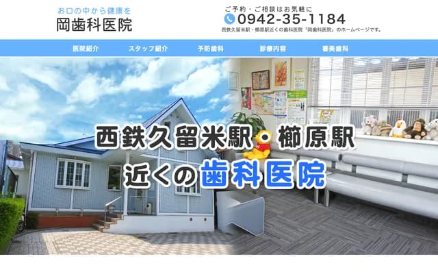 冈牙科诊所 - 福冈县久留米市栉原町