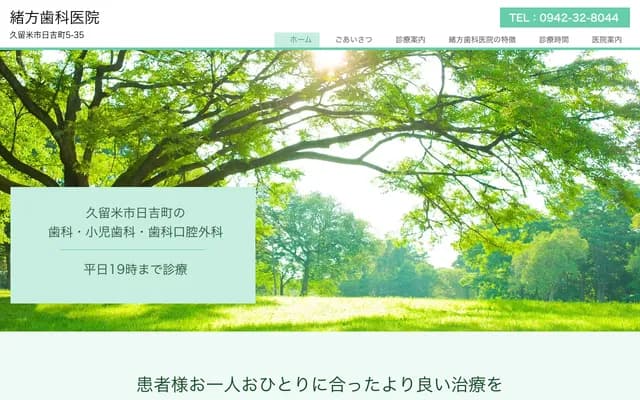 绪方牙科诊所 - 福冈县久留米市日吉町