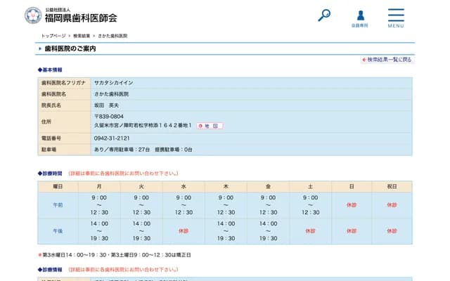 坂田牙科诊所 - 福冈县久留米市宫之阵町若松