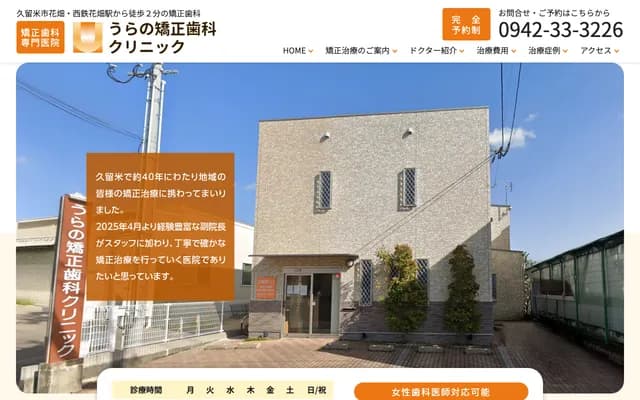 浦野矫正牙科诊所