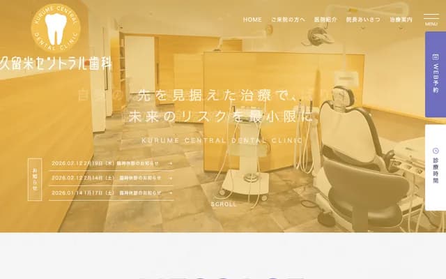 久留米中央牙科