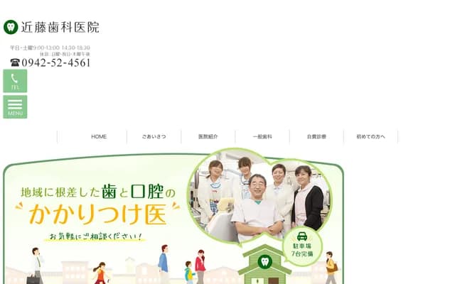 近藤牙科诊所 - 福冈县筑后市西牟田3485-2