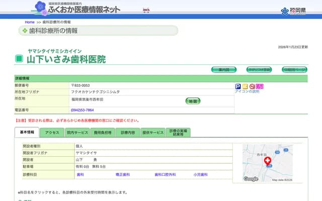 山下勇牙科诊所 - 福冈县筑后市西牟田