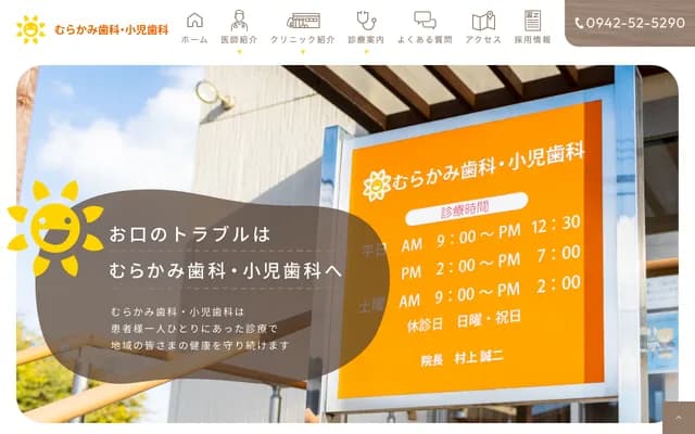 村上牙科・小儿牙科 - 福冈县筑后市上北岛72