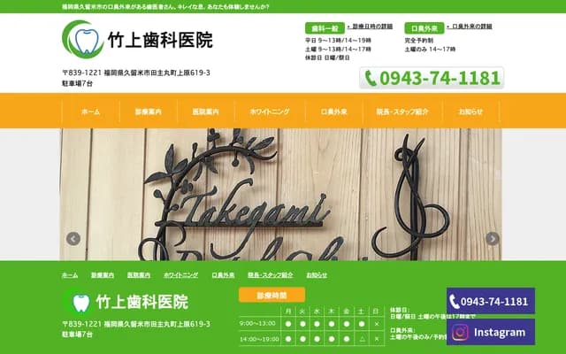 竹上牙科诊所 - 福冈县久留米市田主丸町上原619-3