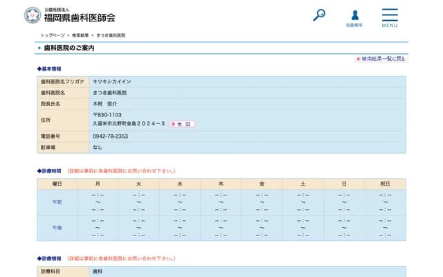 기쓰키 치과의원