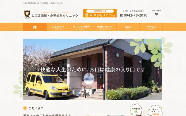 涩江牙科儿童牙科诊所 - 福冈县久留米市北野町今山509-10