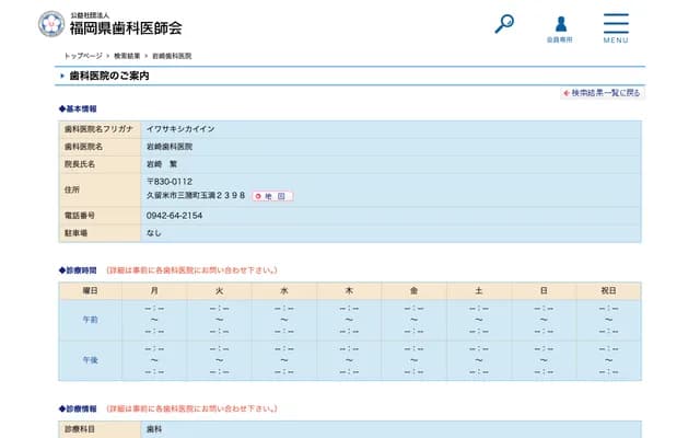 이와사키 치과의원