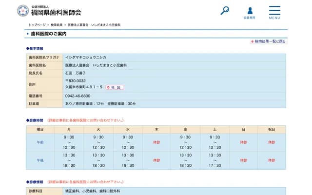 石田真纪子儿童牙科诊所 - 福冈县久留米市东町491-5