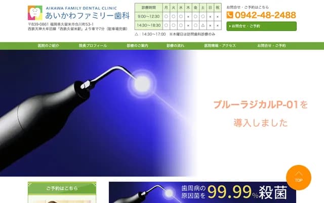 相川家庭牙科诊所 - 福冈县久留米市合川町53-1