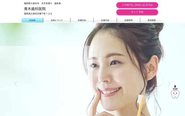 青木牙科诊所 - 福冈县久留米市濑下町134