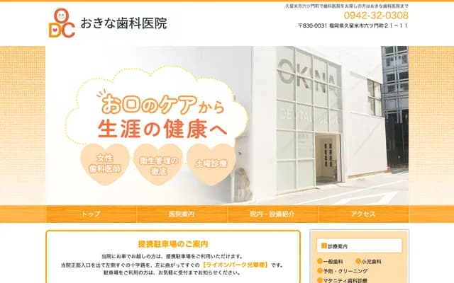 翁牙科诊所 - 福冈县久留米市六门町21-11