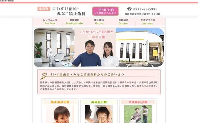 小森野惠介牙科・美奈子矫正牙科 - 福冈县久留米市小森野4-18-28