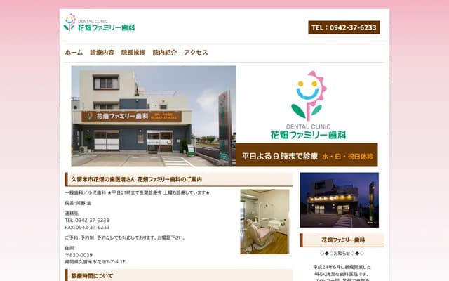 花畑家庭牙科
