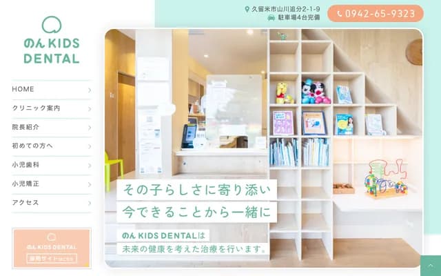 Non Kids Dental - 福冈县久留米市山川追分