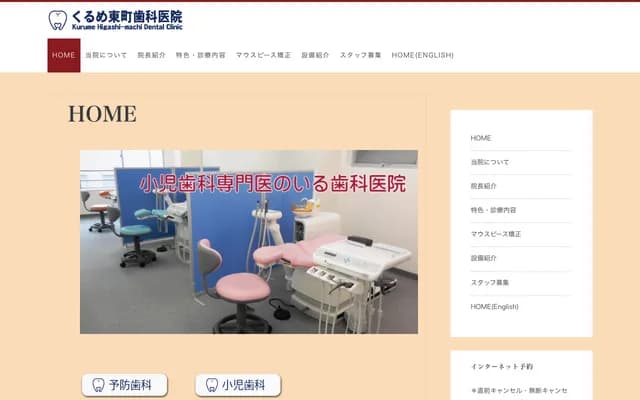 久留米东町牙科诊所 - 福冈县久留米市东町40-13