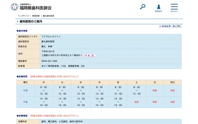 藤丸牙科诊所 - 福冈县三潴郡大木町八町牟田267番地1
