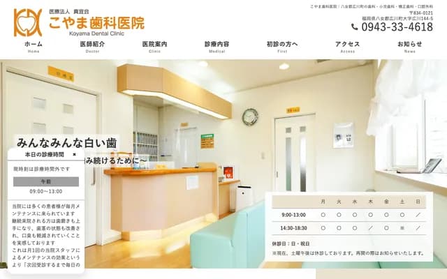 小山牙科诊所 - 福冈县八女郡广川町大字广川144-5