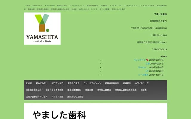 山下牙科 - 福冈县八女郡广川町广川1349-1