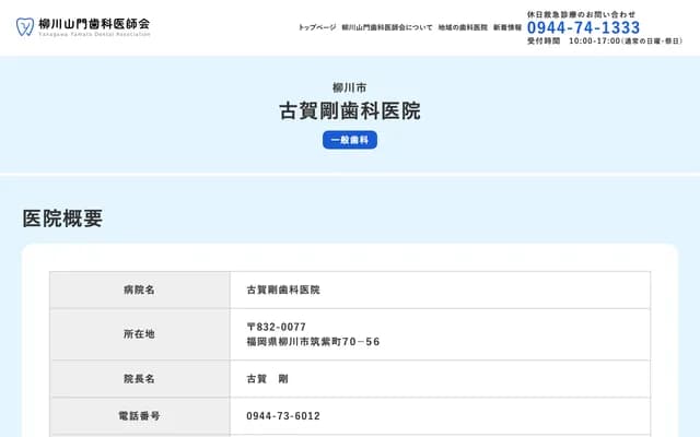 Koga Tsuyoshi Dental Clinic - 70-56 Chikushi-machi, Yanagawa, Fukuoka