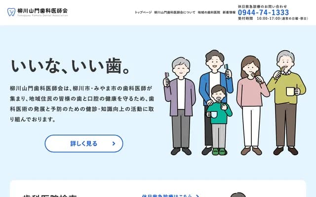 야나가와 야마토 치과의사회 치과보건센터 진료소