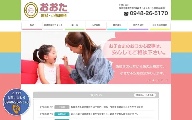 太田牙科・儿童牙科