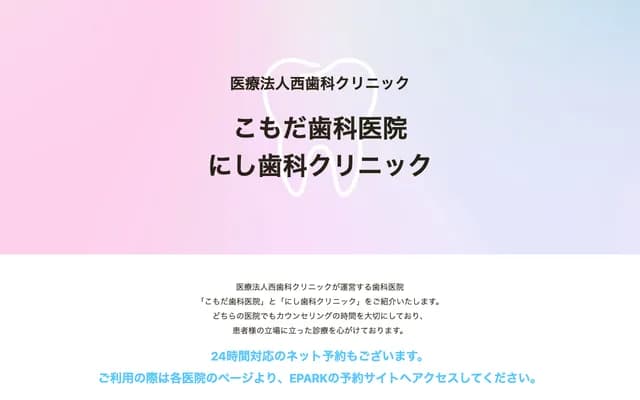 Nishi Dental Clinic - 922-1 Akimatsu, Iizuka, Fukuoka