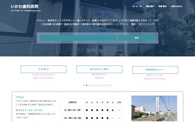 井川牙科诊所 - 福冈县田川郡川崎町池尻534-2