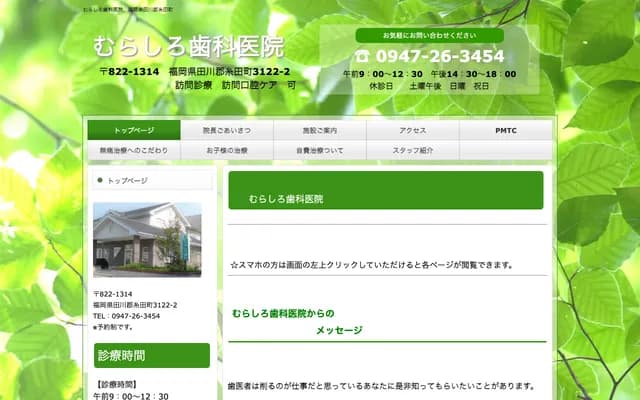 村城牙科诊所 - 福冈县田川郡糸田町中糸田3122-2