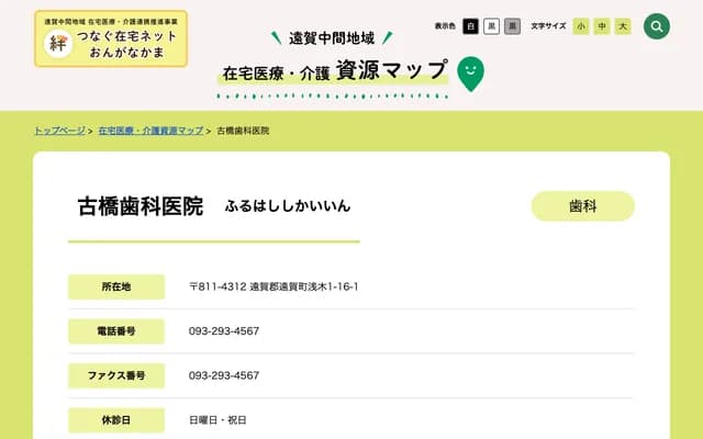 古桥牙科诊所 - 福冈县远贺郡远贺町浅木1-16-1