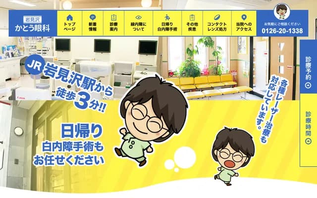 이와미자와 가토 안과