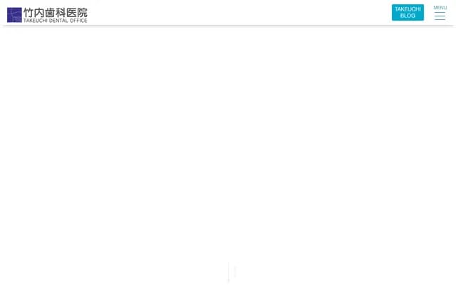 竹內牙科診所 - 福岡縣北九州市戶畑區沖台2丁目10番16號