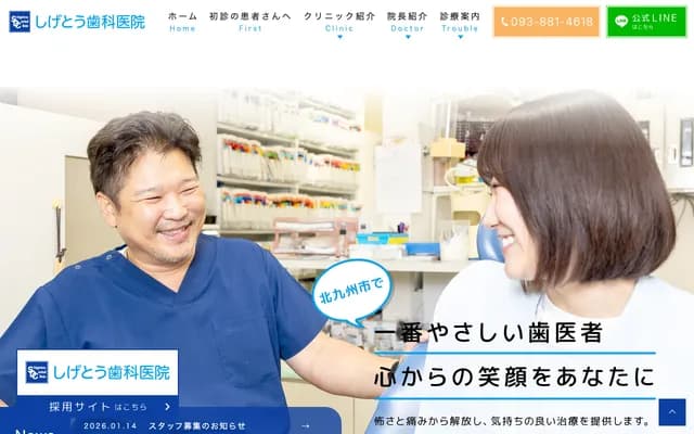 重藤牙科診所 - 福岡縣北九州市戶畑區菅原