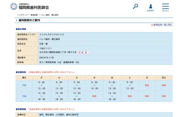 石部牙科・矯正牙科 - 福岡縣北九州市八幡西區船越2丁目1番25號